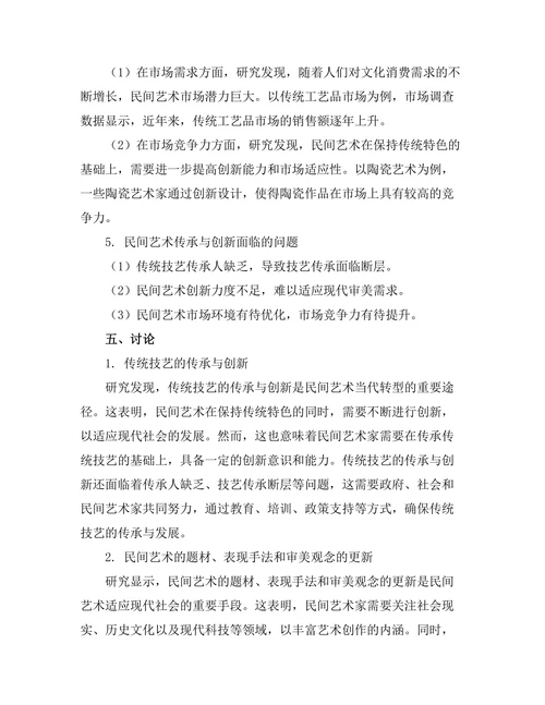 传统与创新：民间艺术的当代转型