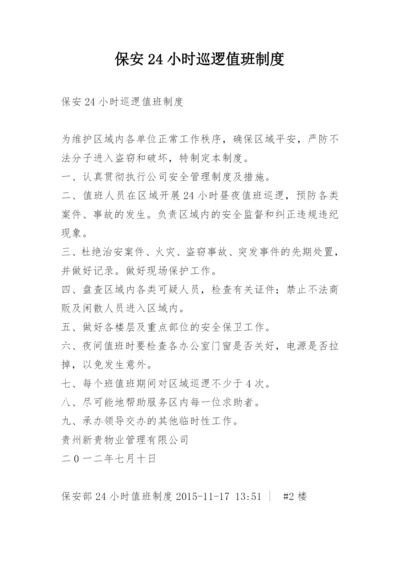 保安24小时巡逻值班制度.docx