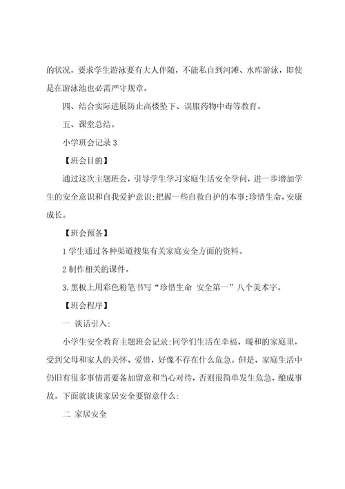 小学班会记录