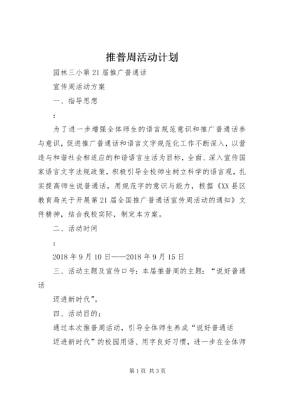 推普周活动计划.docx