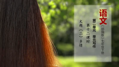 七年级下册  第二单元 第12课时 文题（二）乡情-单元写作-教学课件-【大单元教学】(共24张PP