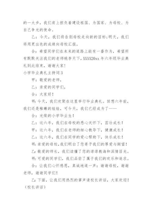 小学毕业典礼主持词.docx