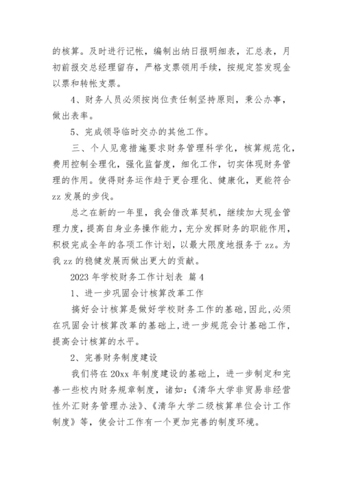 2023年学校财务工作计划表_1.docx