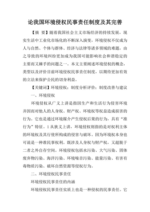 论我国环境侵权民事责任制度及其完善