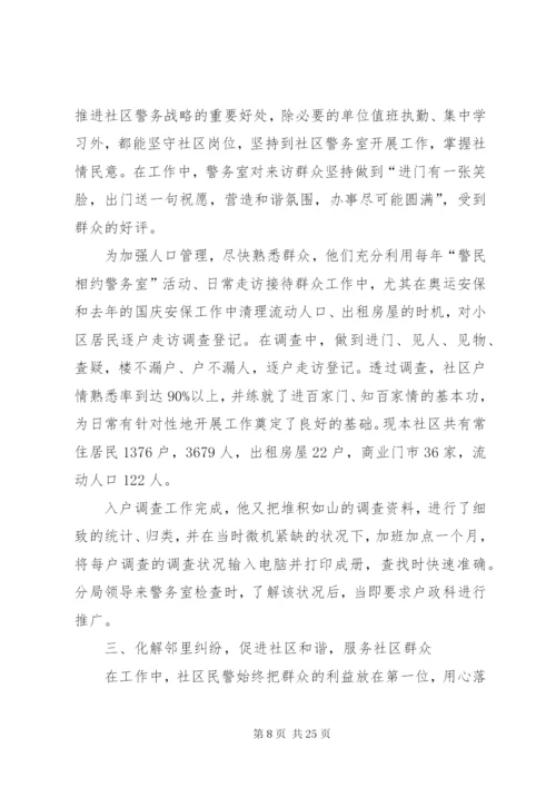 民警个人先进事迹材料5篇.docx