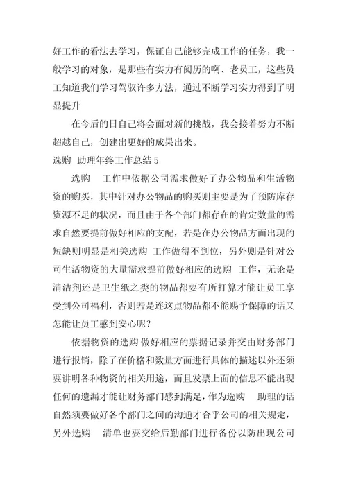 2023年采购助理年终工作总结篇