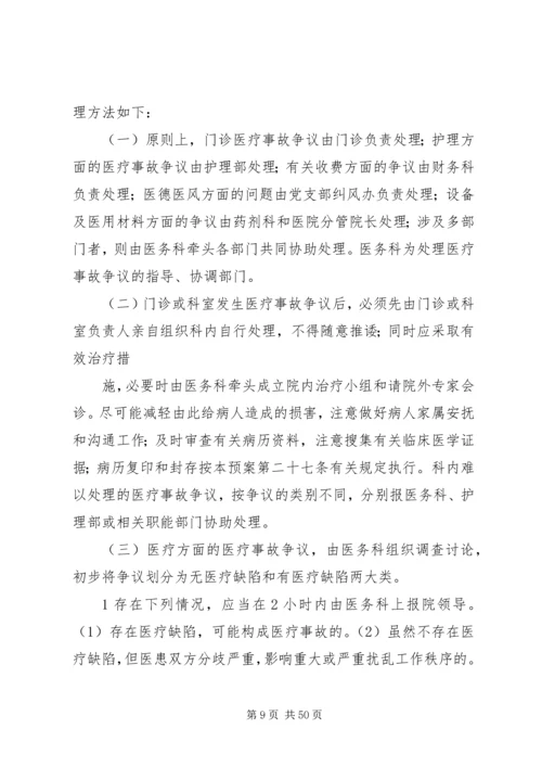 互助县中医院医疗事故防范及处理预案.docx