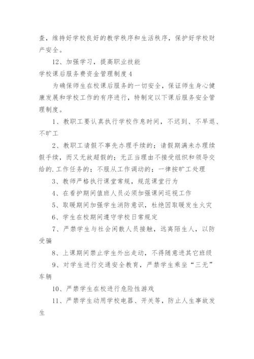 学校课后服务费资金管理制度.docx