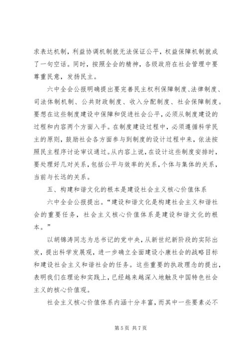 学习十六届六中全会精神体会 (3).docx