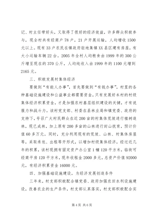 村党支部的创优活动汇报材料(2).docx