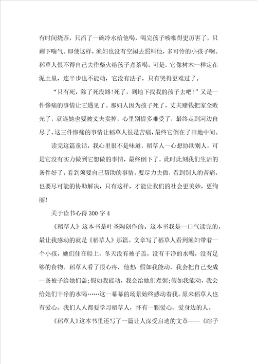 关于读书心得300字10篇