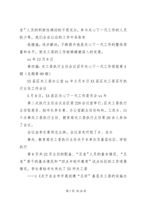 关于高校干部的学习演讲稿与关心下一代工作会议主持词 (4).docx