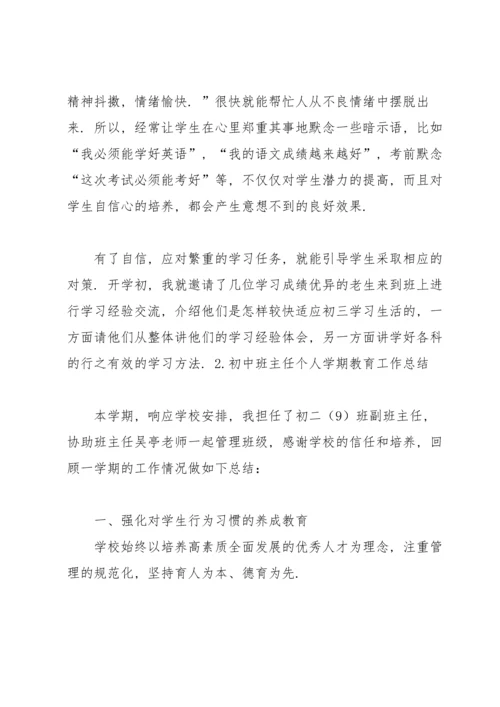 初中班主任个人学期教育工作总结.docx