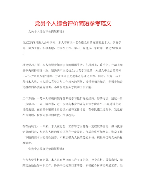 精编党员个人综合评价简短参考范文.docx