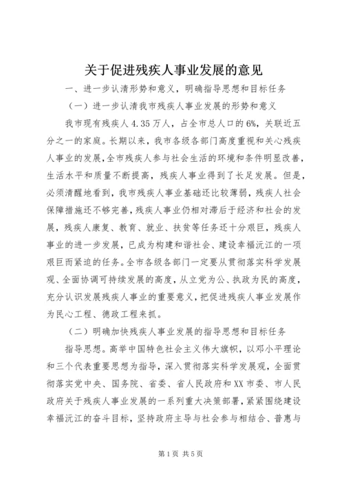关于促进残疾人事业发展的意见 (2).docx