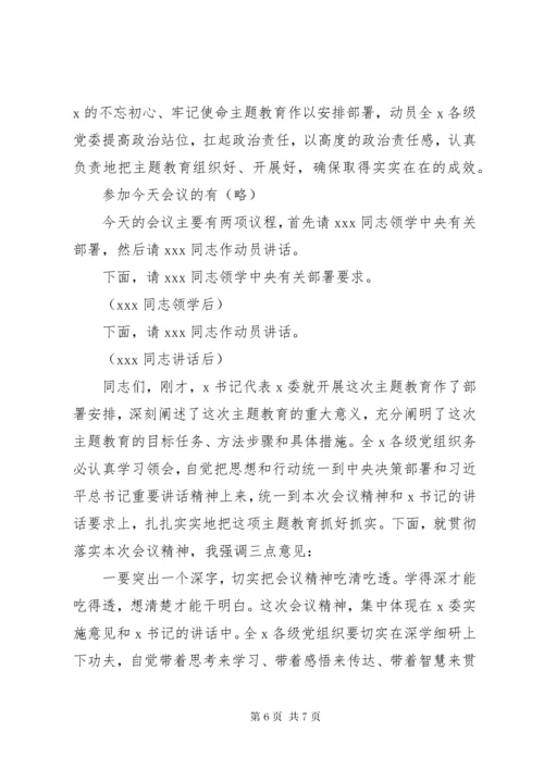 “不忘初心、牢记使命”主题教育专题民主生活会主持词.docx