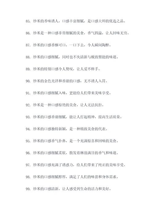 描写炒米的好词好句