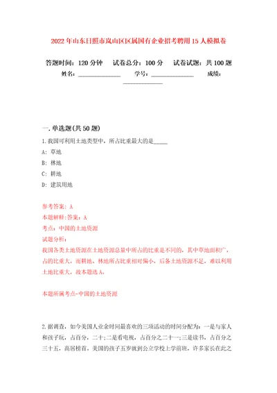 2022年山东日照市岚山区区属国有企业招考聘用15人模拟卷7