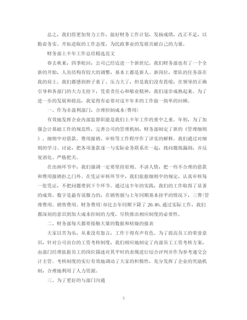 精编之财务部上半年工作总结范文.docx