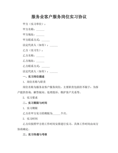 服务业客户服务岗位实习协议