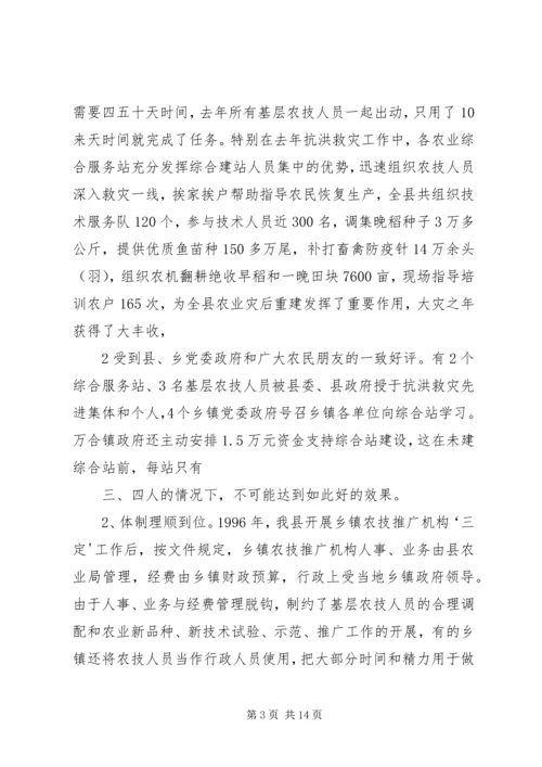 基层农技推广体系改革与建设情况汇报 (4).docx