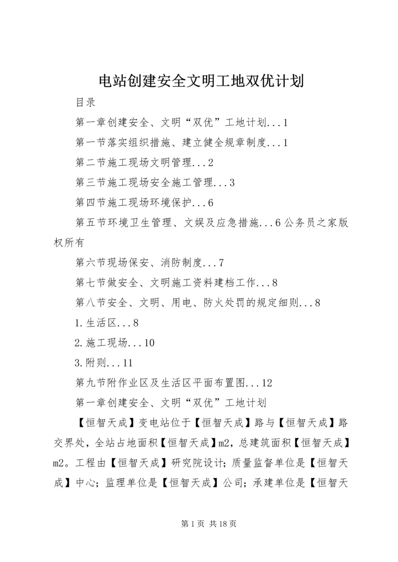 电站创建安全文明工地双优计划.docx