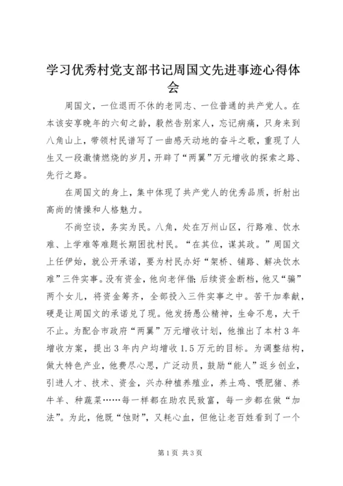 学习优秀村党支部书记周国文先进事迹心得体会 (2).docx
