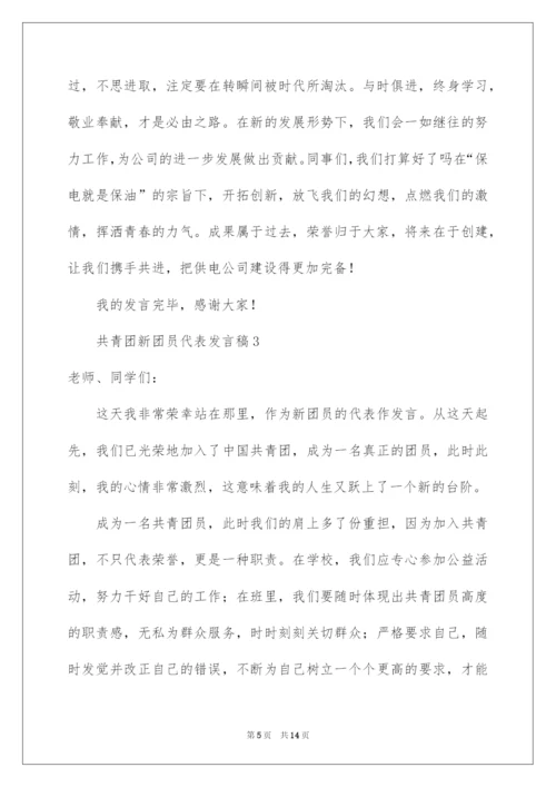 2022共青团新团员代表发言稿.docx