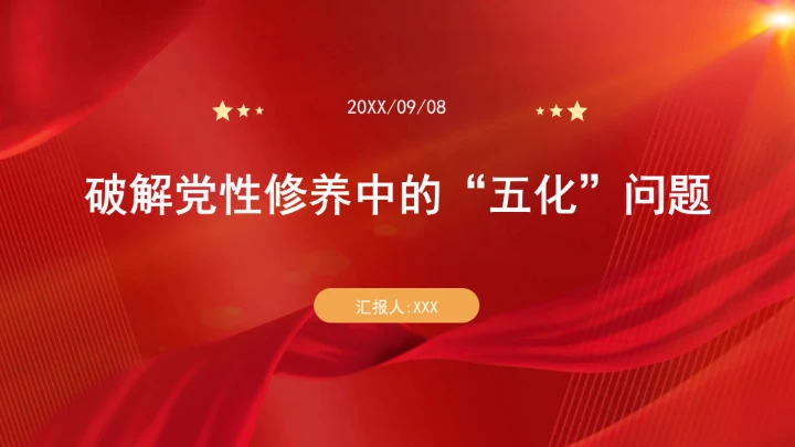 破解党性修养中的“五化”问题党课ppt课件