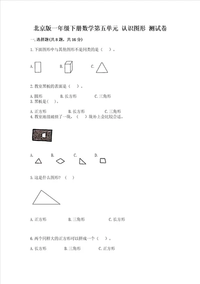 北京版一年级下册数学第五单元 认识图形 测试卷突破训练