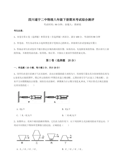 专题对点练习四川遂宁二中物理八年级下册期末考试综合测评试卷（含答案详解版）.docx