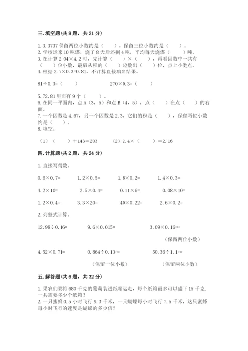 人教版五年级上册数学期中测试卷精品（达标题）.docx