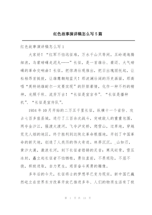 红色故事演讲稿怎么写5篇.docx