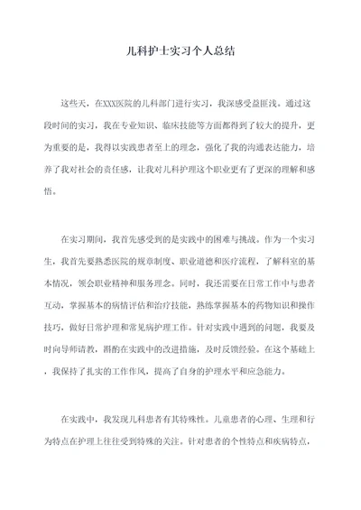 儿科护士实习个人总结