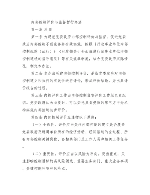 新版内部控制评价与监督制度（全文）.docx