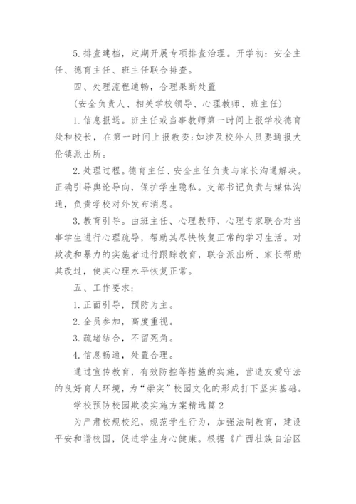 关于学校预防校园欺凌实施方案（10篇）.docx