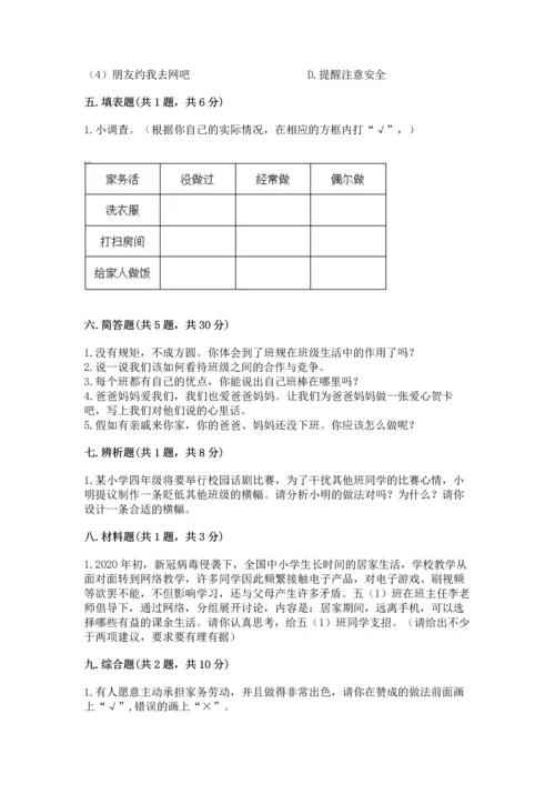 部编版小学四年级上册道德与法治期中测试卷及一套参考答案.docx