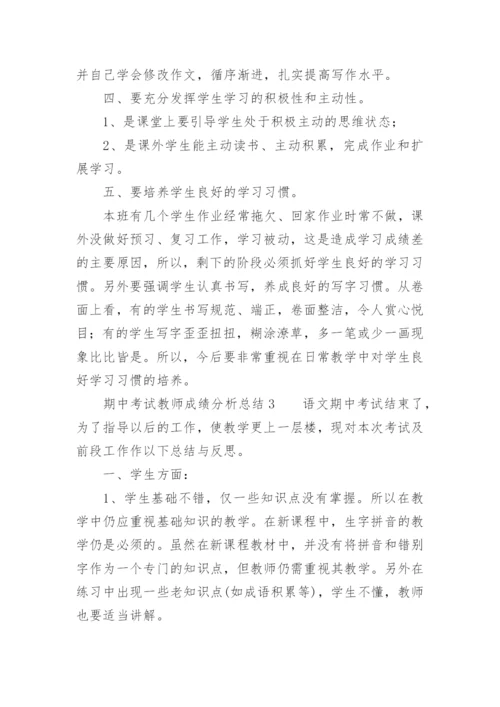 期中考试教师成绩分析总结.docx