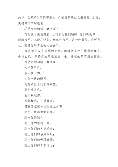 运动会加油稿100字【20篇】.docx
