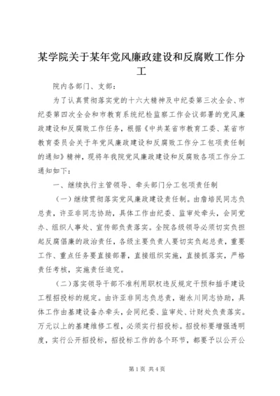 某学院关于某年党风廉政建设和反腐败工作分工 (3).docx