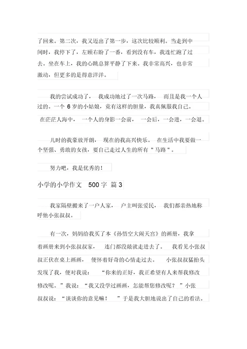 2021年小学的小学作文500字汇总7篇
