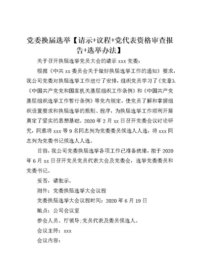 党委换届选举请示+议程+党代表资格审查报告+选举办法