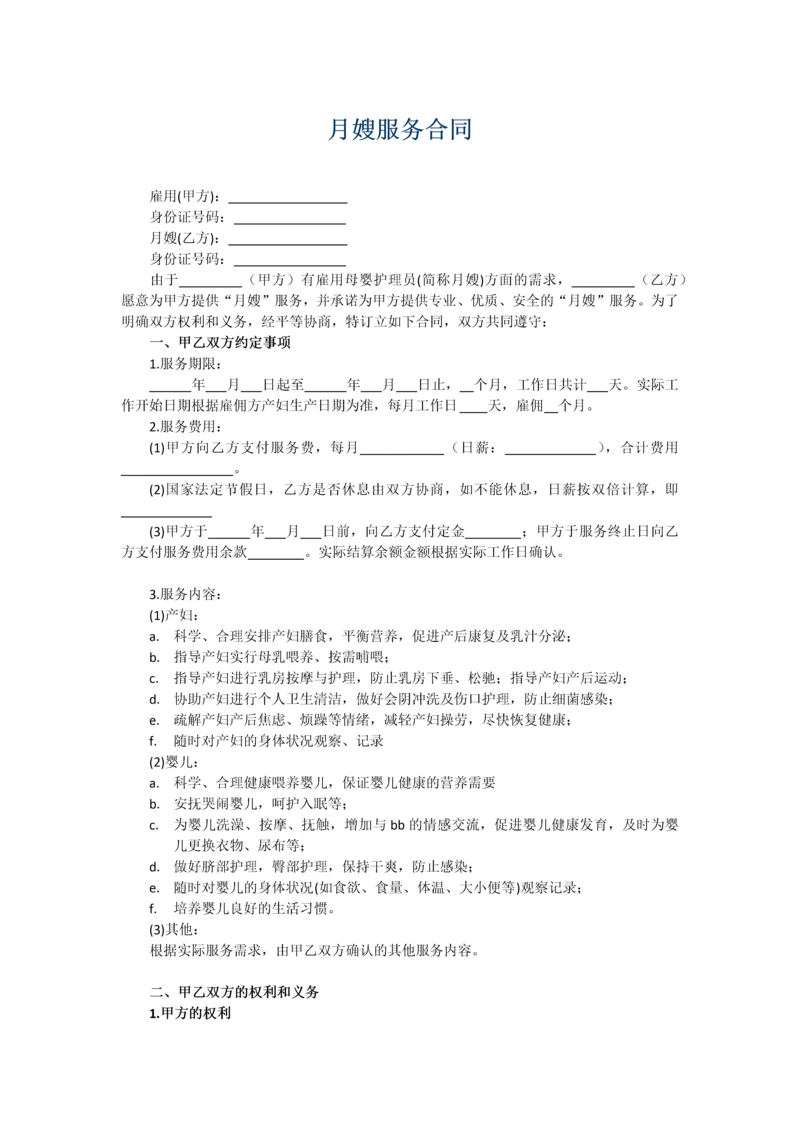 月嫂合同完整版.docx