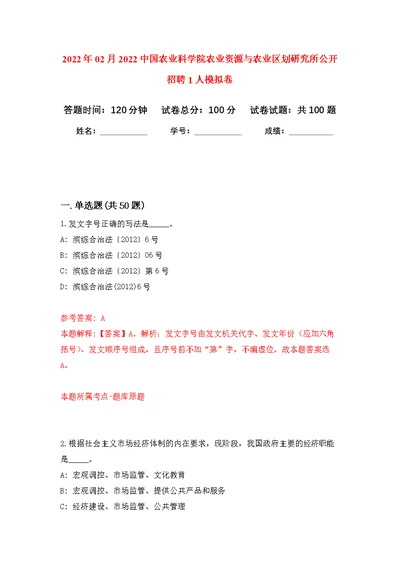 2022年02月2022中国农业科学院农业资源与农业区划研究所公开招聘1人练习题及答案（第5版）