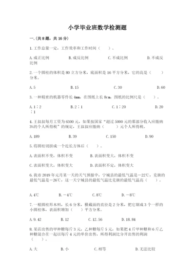 小学毕业班数学检测题带答案（考试直接用）.docx