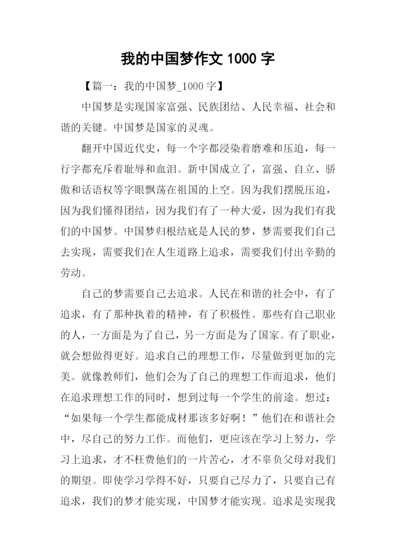 我的中国梦作文1000字.docx