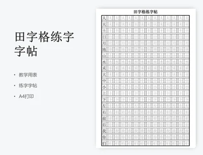 田字格练字字帖