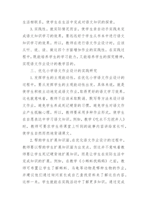 小学一年级语文作业优化设计对策分析论文.docx