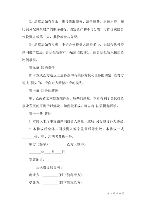 合伙股份制合同.docx