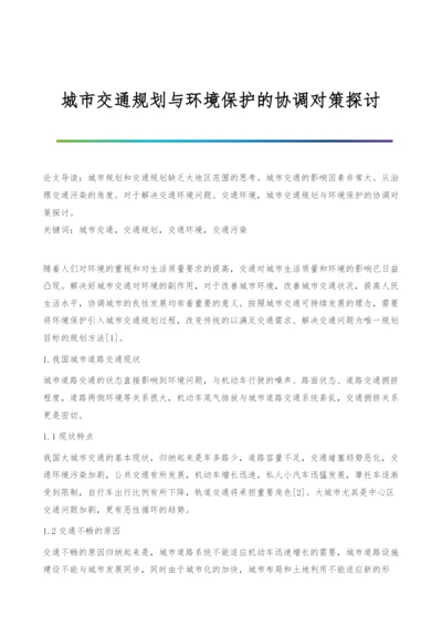 城市交通规划与环境保护的协调对策探讨.docx